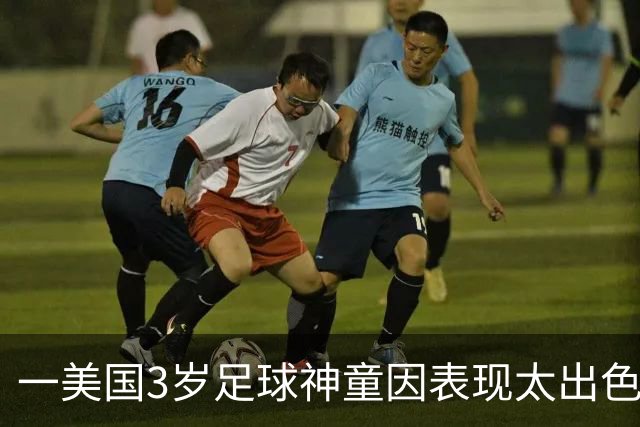 一美国3岁足球神童因表现太出色遭其他家长投诉，警方到场处理