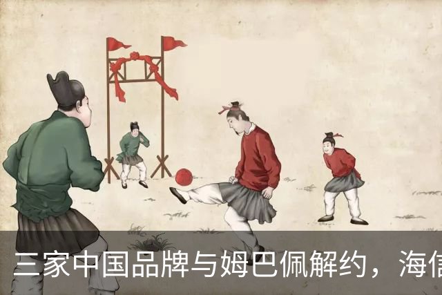三家中国品牌与姆巴佩解约，海信确认继续赞助皇马