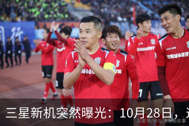 三星新机突然曝光：10月28日，这把我看懵了