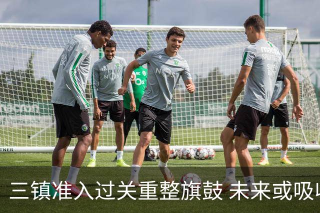 三镇准入过关重整旗鼓 未来或吸收更多沧州球员加盟