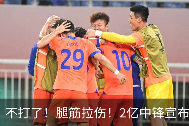 不打了！腿筋拉伤！2亿中锋宣布休战