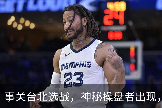 事关台北选战，神秘操盘者出现，蓝白台北联手，摆了沈伯洋一道