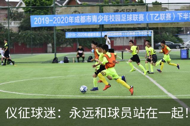 仪征球迷：永远和球员站在一起！