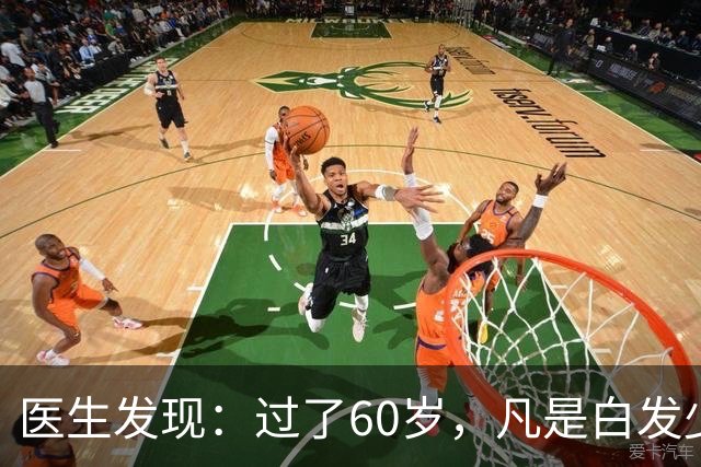 医生发现：过了60岁，凡是白发少的老人，大多都有这4大共性