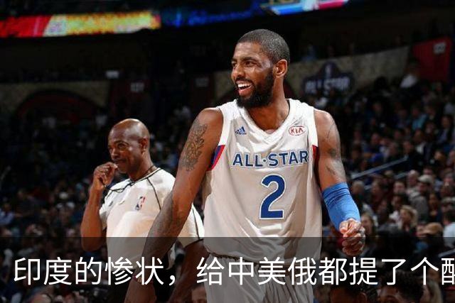 印度的惨状，给中美俄都提了个醒：哪怕是大国，也一步都不能走错