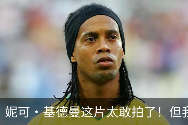妮可·基德曼这片太敢拍了！但我劝你别只盯着尺度看