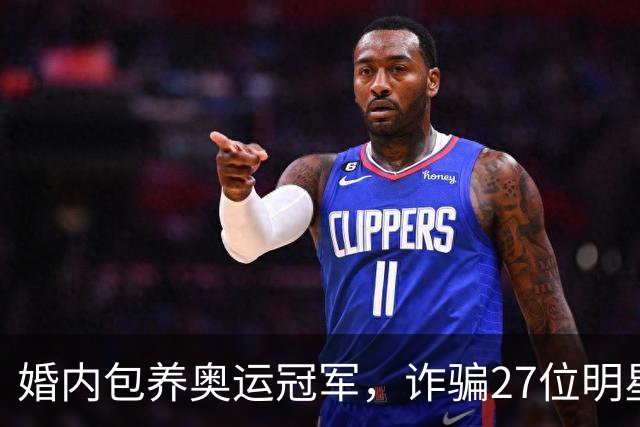 婚内包养奥运冠军，诈骗27位明星6000万，国脚前妻王媞结局如何？