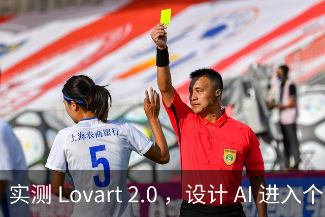 实测 Lovart 2.0 ，设计 AI 进入个人助理时代