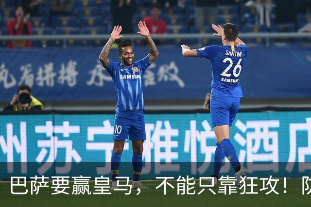 巴萨要赢皇马，不能只靠狂攻！防线表现才是真正的关键