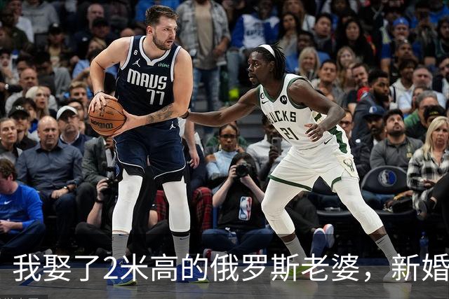 我娶了2米高的俄罗斯老婆，新婚夜她列出我们之间必须遵守的约定