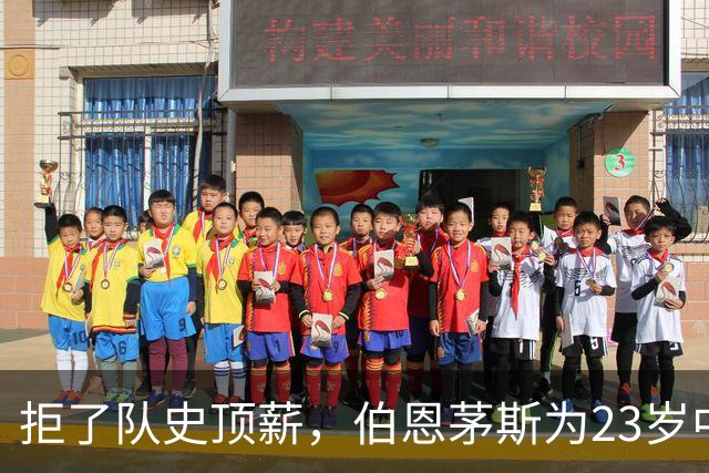 拒了队史顶薪，伯恩茅斯为23岁中场标价1亿英镑