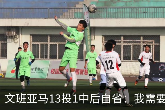 文班亚马13投1中后自省：我需要想得更少