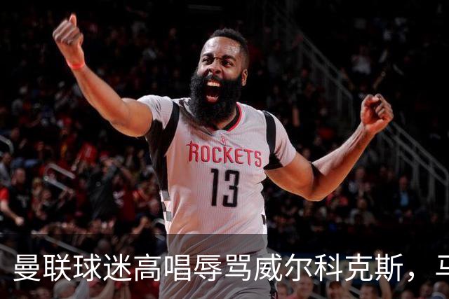 曼联球迷高唱辱骂威尔科克斯，马丁内斯曾公开点名