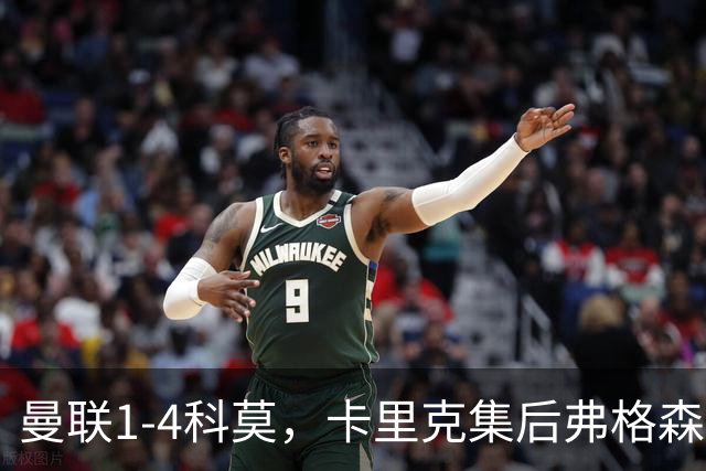 曼联1-4科莫，卡里克集后弗格森时代问题之大成，该下课了