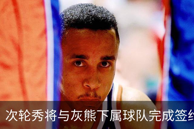 次轮秀将与灰熊下属球队完成签约，他在短时间内不会出现在NBA？