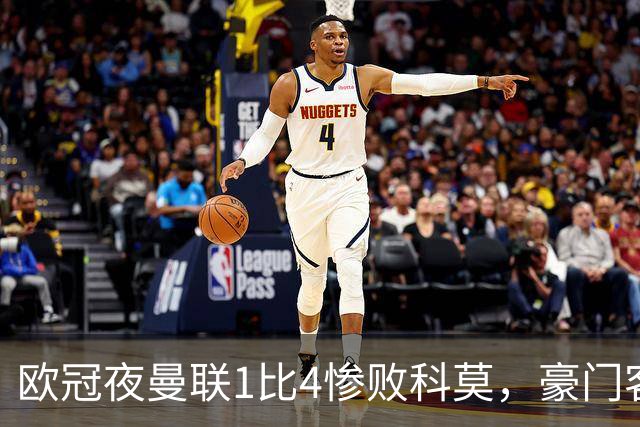 欧冠夜曼联1比4惨败科莫，豪门客场接连翻车