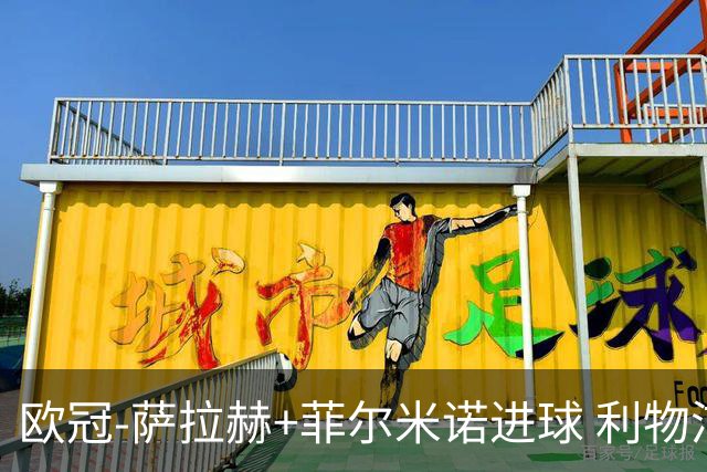 欧冠-萨拉赫+菲尔米诺进球 利物浦2-0客胜国米
