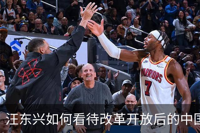 汪东兴如何看待改革开放后的中国？家人透露：老人家对此确有些成见