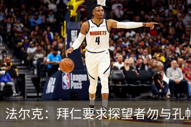 法尔克：拜仁要求探望者勿与孔帕尼谈足球，让他专心康复