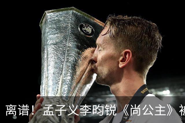 离谱！孟子义李昀锐《尚公主》被差评淹没，网友吐槽文案出乎意料地一致