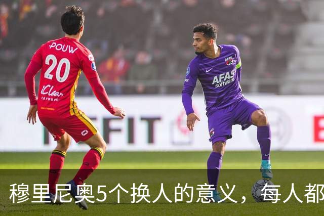 穆里尼奥5个换人的意义，每人都有自己的故事，谁叫这是星光璀璨的皇马