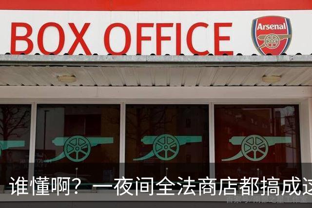 谁懂啊？一夜间全法商店都搞成这副丑样子，看完真的无奈了！