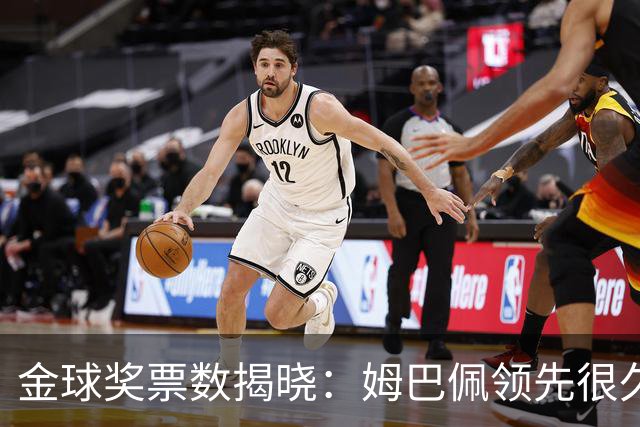 金球奖票数揭晓：姆巴佩领先很久，凯恩靠微弱分差翻盘