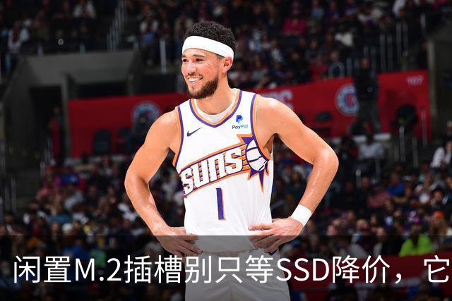 闲置M.2插槽别只等SSD降价，它能干这4件事
