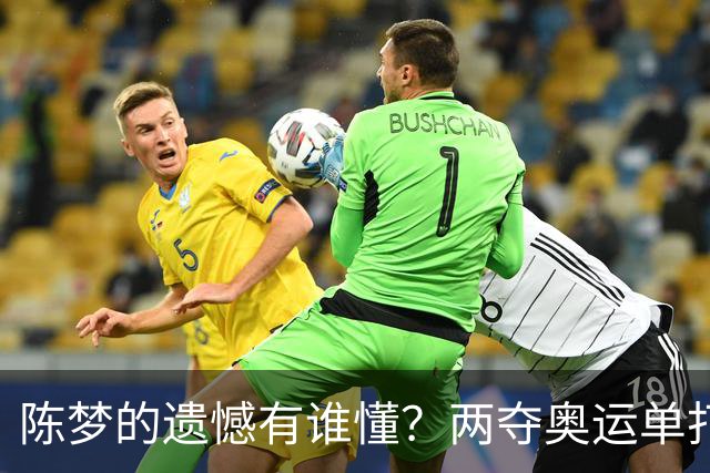 陈梦的遗憾有谁懂？两夺奥运单打冠军，五次参加亚锦赛却一冠难求