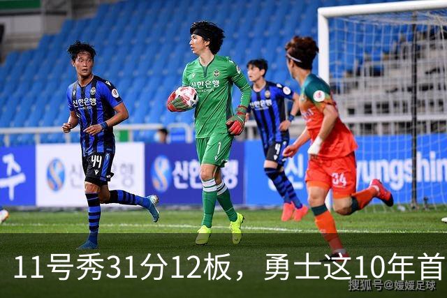 11号秀31分12板，勇士这10年首轮签都选了什么