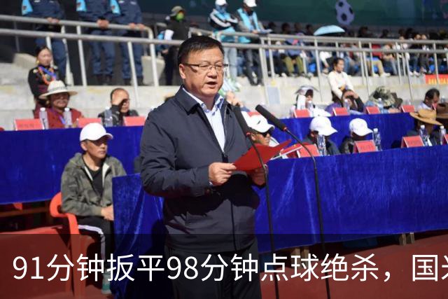 91分钟扳平98分钟点球绝杀，国米补时2比1逆转重返榜首