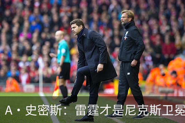 A·史密斯：雷霆才是尼克斯卫冕头号威胁 76人有恩比德伤病隐患