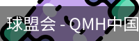 球盟会